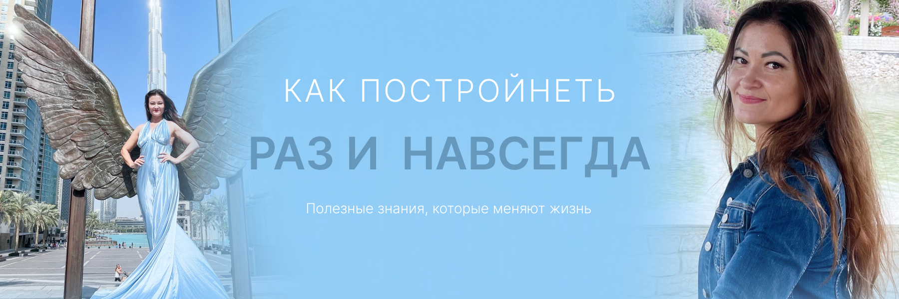 Как постройнеть, освободить сексуальность. О питании. Любовь. Отношения.
